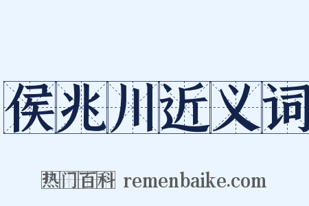 侯兆川近义词是什么意思的图片